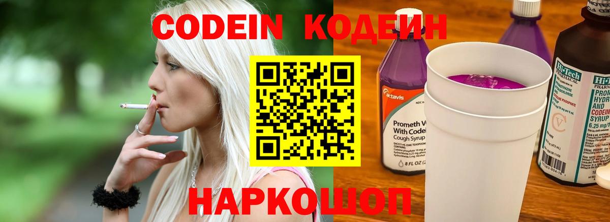 Codein напиток Lean (лин) Кинель